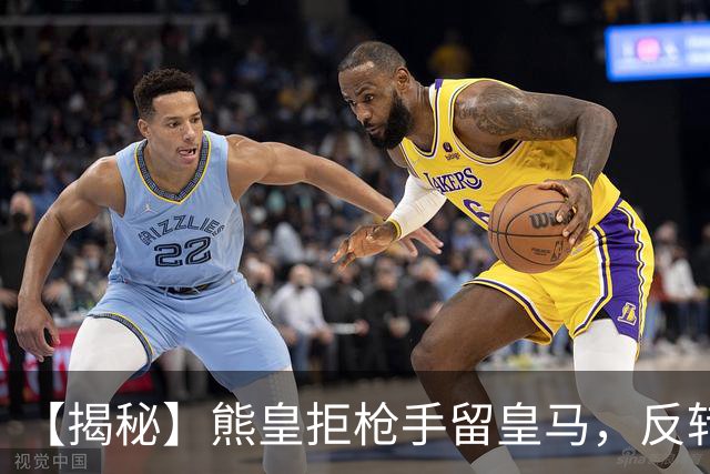 【揭秘】熊皇拒枪手留皇马，反转大戏是怎么回事？
