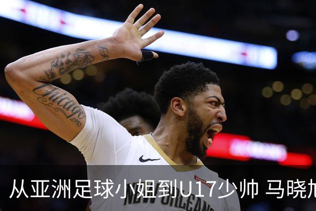 从亚洲足球小姐到U17少帅 马晓旭想在世界杯展现创造性
