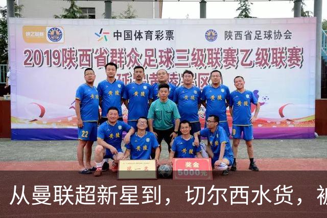 从曼联超新星到，切尔西水货，被国家队放弃，维拉真能救回来？