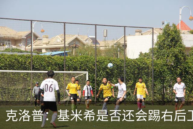 克洛普：基米希是否还会踢右后卫？我们肯定会带着右后卫比赛