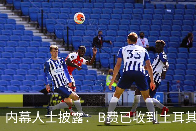 内幕人士披露：B费已收到土耳其俱乐部巨额报价，曼联表态不设转会障碍