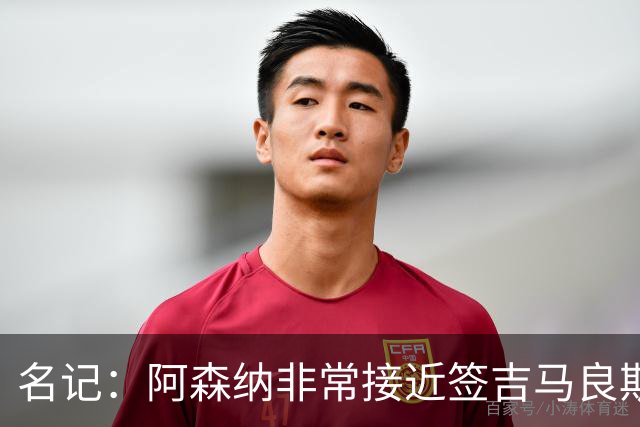 名记：阿森纳非常接近签吉马良斯！枪手愿为维尼修斯打破薪资结构