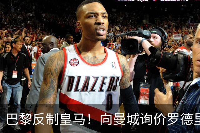 巴黎反制皇马！向曼城询价罗德里 掏8000万欧截胡？