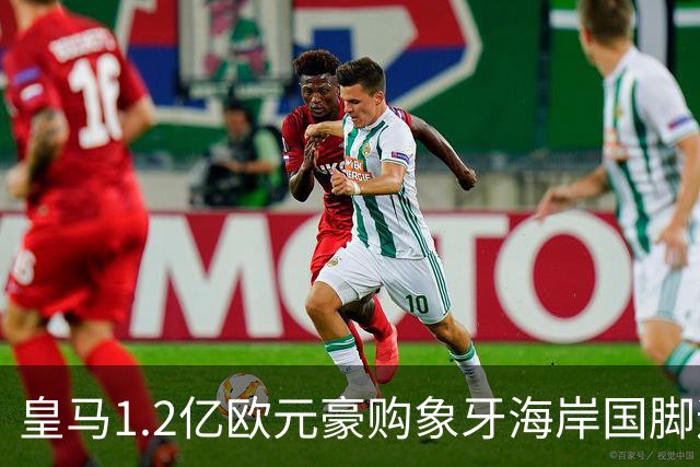 皇马1.2亿欧元豪购象牙海岸国脚迪奥曼德，巴黎圣日耳曼退出争夺