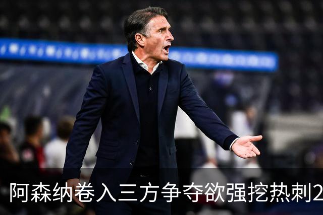 阿森纳卷入三方争夺欲强挖热刺28岁带刀中卫 球员合同至2029年