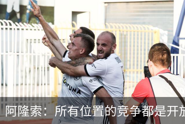 阿隆索：所有位置的竞争都是开放的；青训球员让我印象深刻
