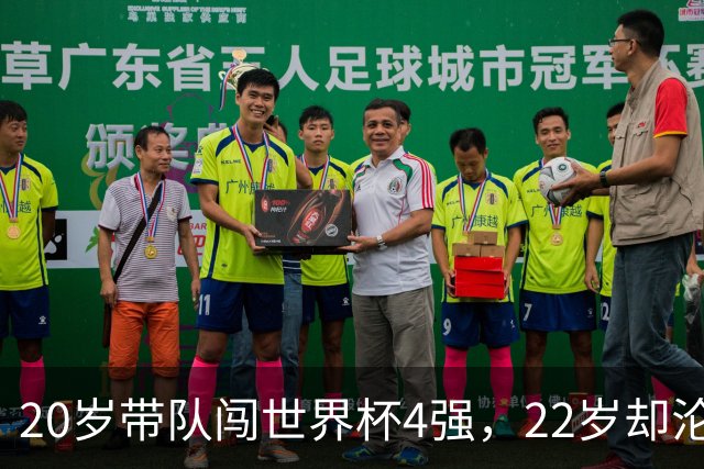 20岁带队闯世界杯4强，22岁却沦为国米弃将，中场大师受困于心态