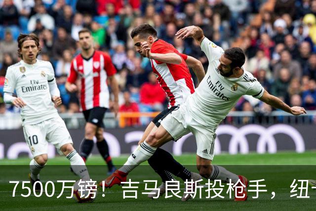 7500万镑！吉马良斯投枪手，纽卡球迷怎么看？吉马良斯走了
