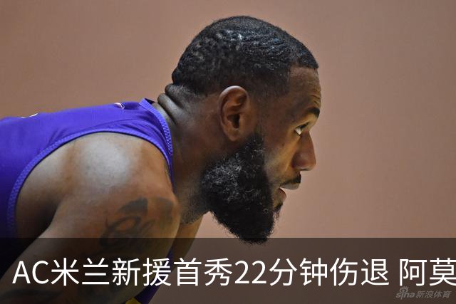 AC米兰新援首秀22分钟伤退 阿莫林回应：不严重