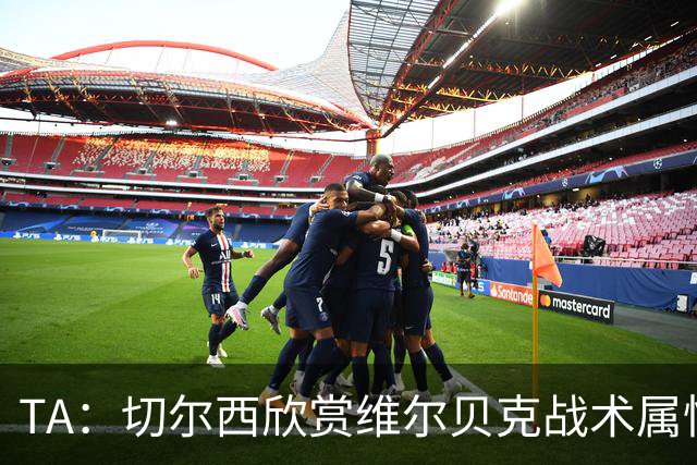 TA：切尔西欣赏维尔贝克战术属性，他会穿插跑动并牵制对方后卫