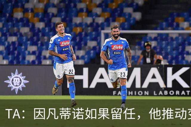 TA：因凡蒂诺如果留任，他推动变革就会变得更加困难