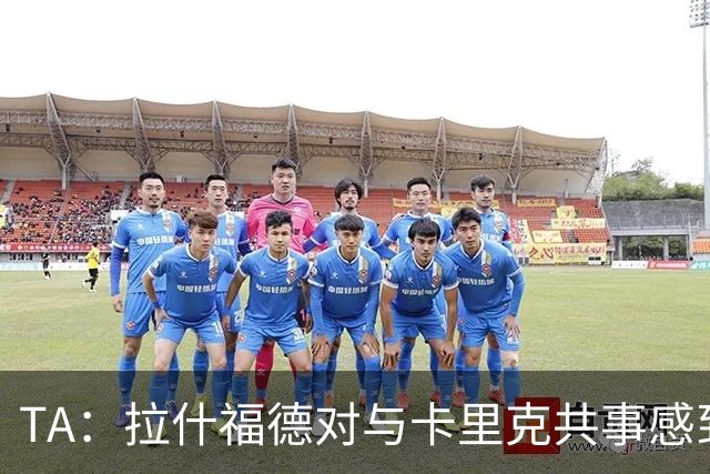 TA：拉什福德对与卡里克共事感到兴奋；曼联也在考虑萨利纳斯
